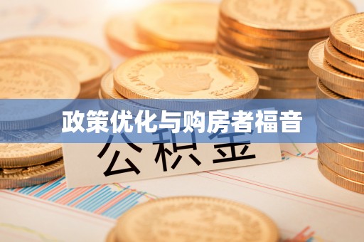老河口政策优化与购房者福音