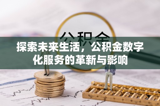 老河口探索未来生活，公积金数字化服务的革新与影响