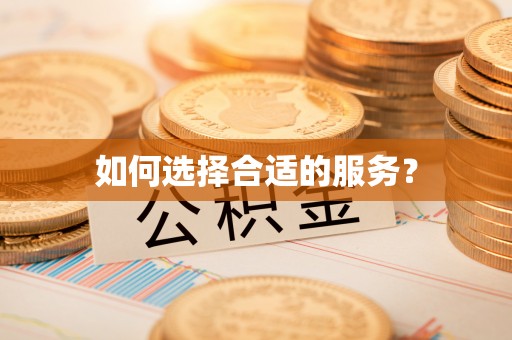 老河口如何选择合适的服务？