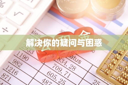 老河口解决你的疑问与困惑