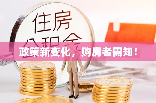 老河口政策新变化，购房者需知！