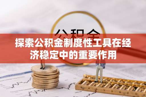 老河口探索公积金制度性工具在经济稳定中的重要作用