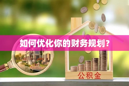 老河口如何优化你的财务规划？