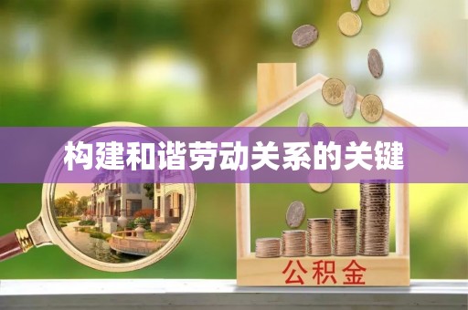 老河口构建和谐劳动关系的关键