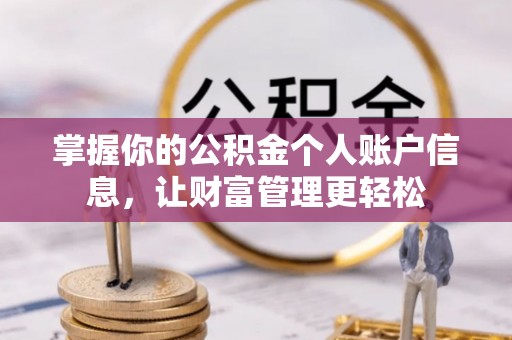 老河口掌握你的公积金个人账户信息，让财富管理更轻松