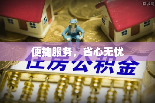 老河口便捷服务，省心无忧