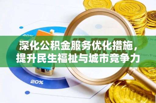 老河口深化公积金服务优化措施，提升民生福祉与城市竞争力