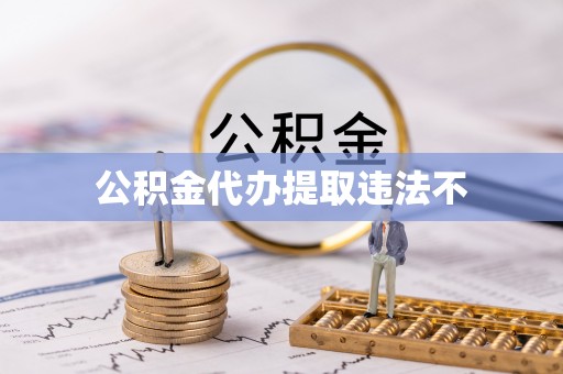 老河口公积金代办提取违法不