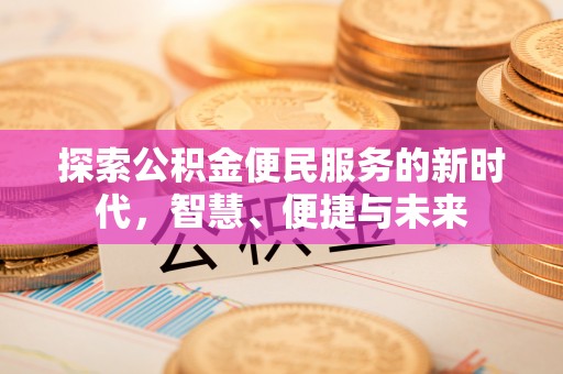 老河口探索公积金便民服务的新时代，智慧、便捷与未来