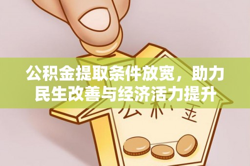 老河口公积金提取条件放宽，助力民生改善与经济活力提升