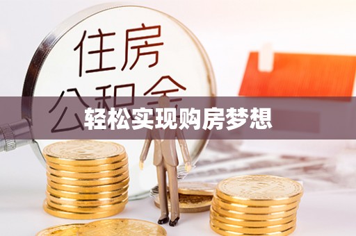 老河口轻松实现购房梦想