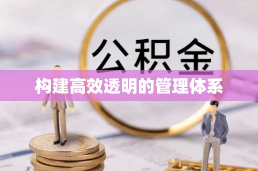 老河口构建高效透明的管理体系