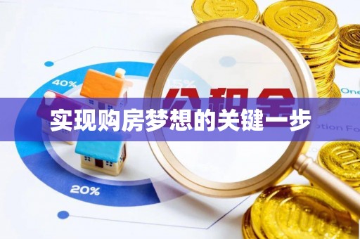 老河口实现购房梦想的关键一步