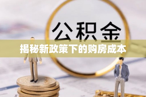 老河口揭秘新政策下的购房成本