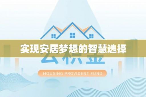 老河口实现安居梦想的智慧选择