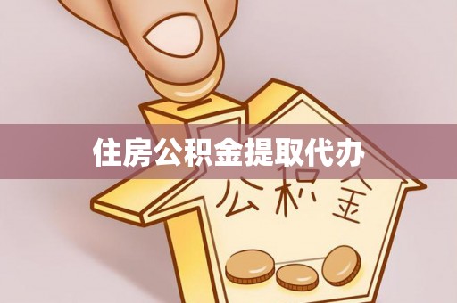 老河口住房公积金提取代办