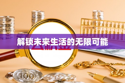 老河口解锁未来生活的无限可能