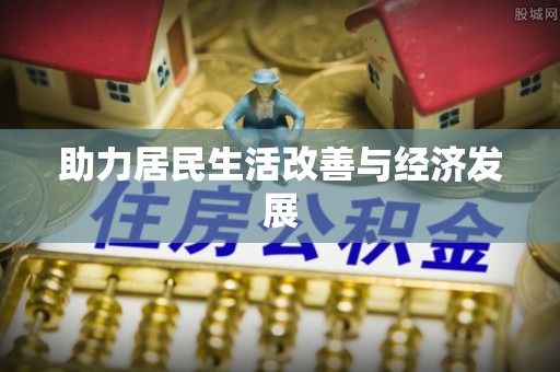 老河口助力居民生活改善与经济发展