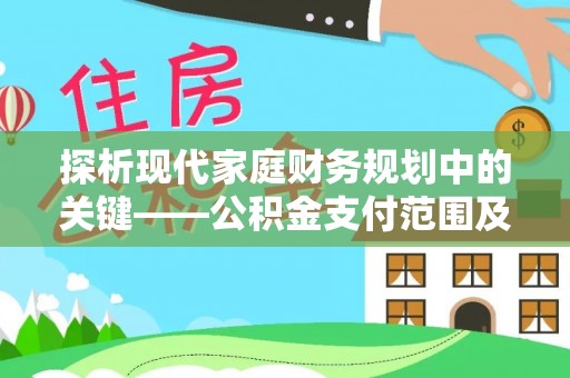 老河口探析现代家庭财务规划中的关键——公积金支付范围及其影响