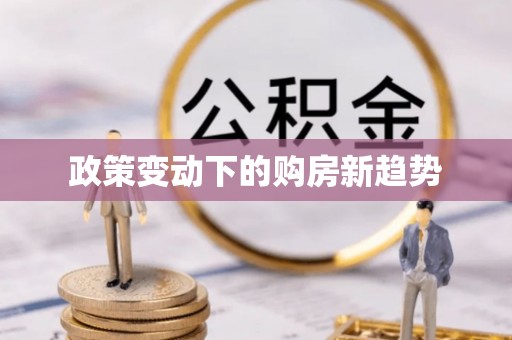 老河口政策变动下的购房新趋势
