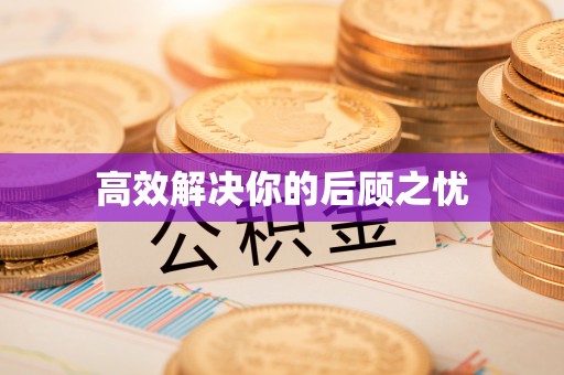 老河口高效解决你的后顾之忧
