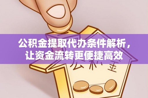 老河口公积金提取代办条件解析，让资金流转更便捷高效