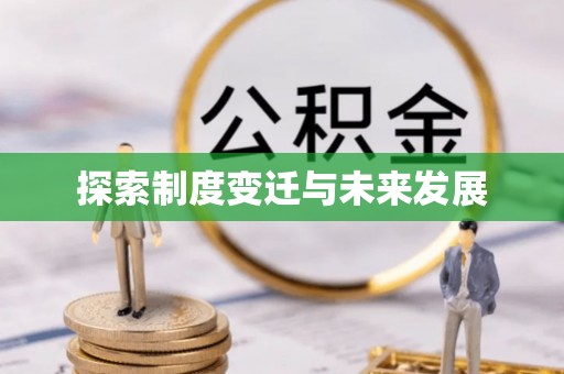 老河口探索制度变迁与未来发展