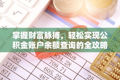 老河口掌握财富脉搏，轻松实现公积金账户余额查询的全攻略