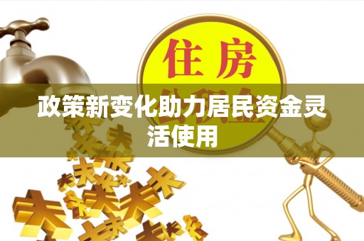 老河口政策新变化助力居民资金灵活使用