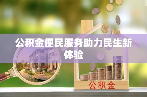 老河口公积金便民服务助力民生新体验