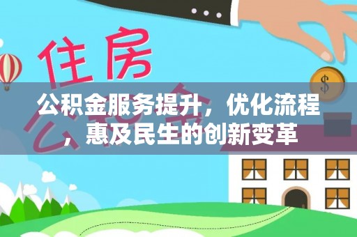 老河口公积金服务提升，优化流程，惠及民生的创新变革
