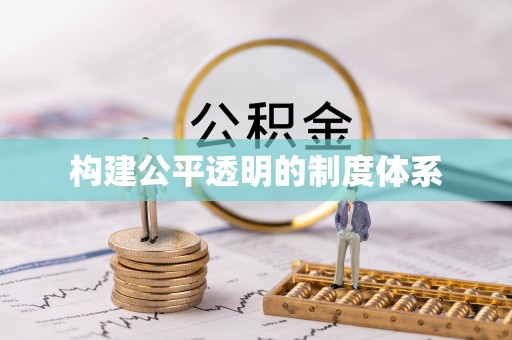 老河口构建公平透明的制度体系