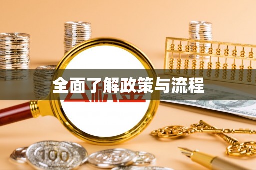 老河口全面了解政策与流程