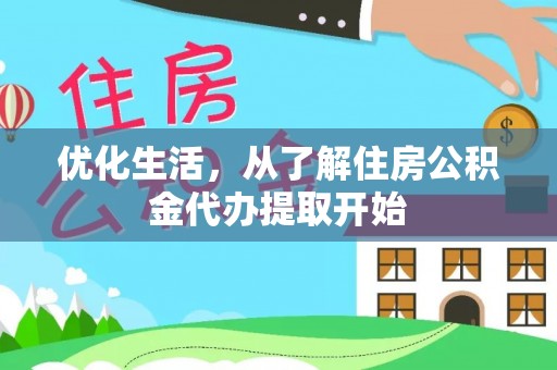 老河口优化生活，从了解住房公积金代办提取开始