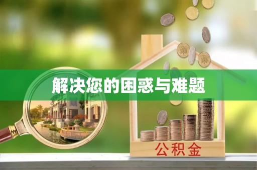 老河口解决您的困惑与难题