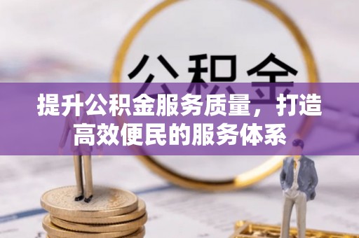 老河口提升公积金服务质量，打造高效便民的服务体系