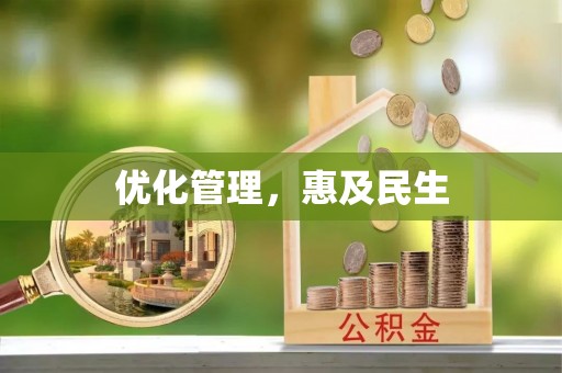 老河口优化管理，惠及民生