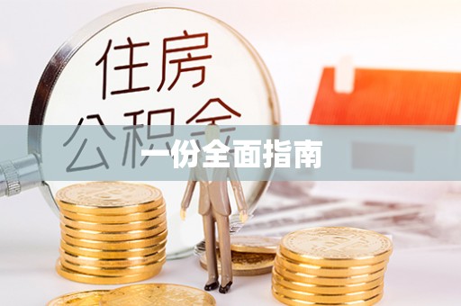 老河口一份全面指南