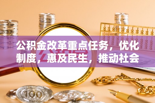 老河口公积金改革重点任务，优化制度，惠及民生，推动社会公平