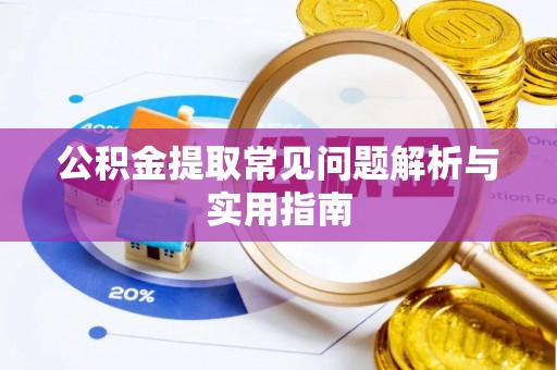 老河口公积金提取常见问题解析与实用指南