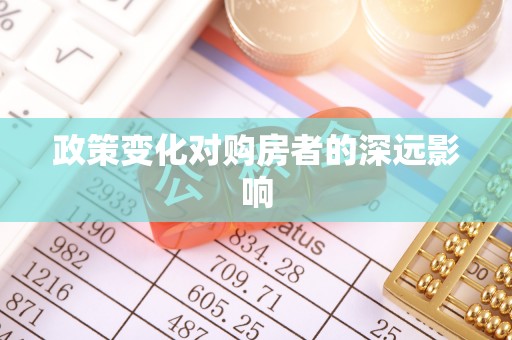 老河口政策变化对购房者的深远影响