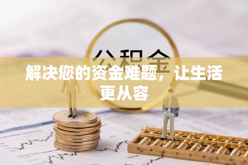 老河口解决您的资金难题，让生活更从容