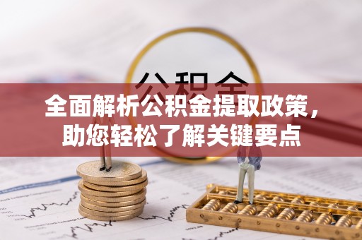 老河口全面解析公积金提取政策，助您轻松了解关键要点
