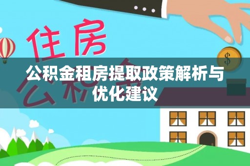 老河口公积金租房提取政策解析与优化建议