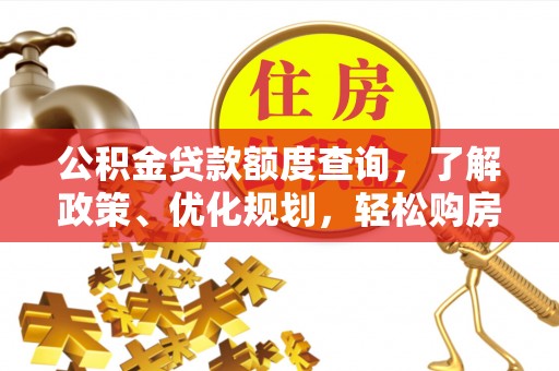 老河口公积金贷款额度查询，了解政策、优化规划，轻松购房不是梦