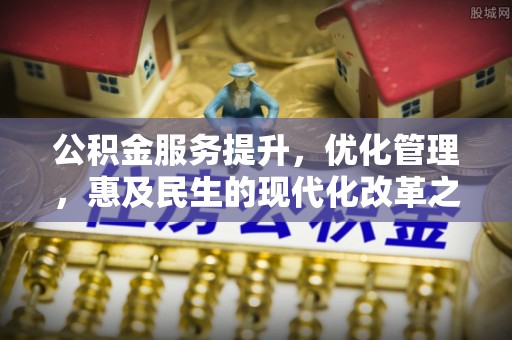 老河口公积金服务提升，优化管理，惠及民生的现代化改革之路