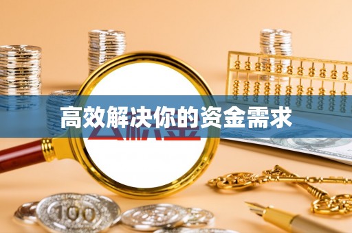 老河口高效解决你的资金需求