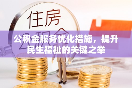 老河口公积金服务优化措施，提升民生福祉的关键之举