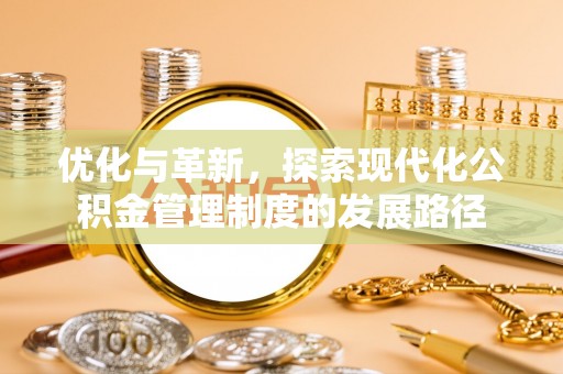 老河口优化与革新，探索现代化公积金管理制度的发展路径