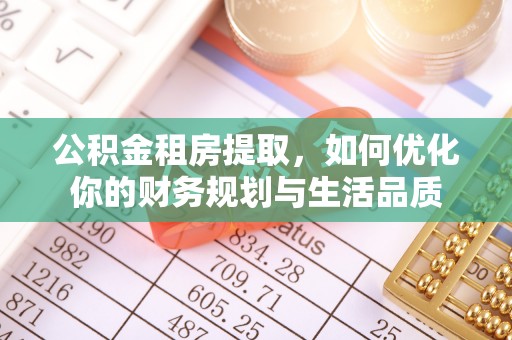 老河口公积金租房提取，如何优化你的财务规划与生活品质